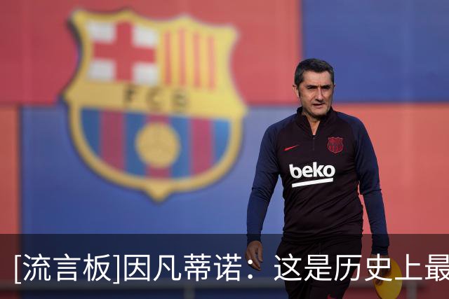 [流言板]因凡蒂诺：这是历史上最好的一届世界杯，全世界都有幸福感